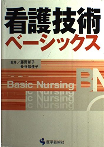 看護技術シリーズ 6冊 看護技術シリーズ 6冊 看護技術ベーシックス 第2版 (BN BOOKS) |本 |